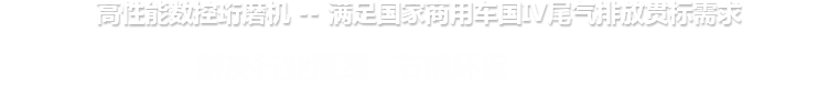 高性能數(shù)控珩磨機(jī) --滿足國(guó)家商用車國(guó)IV尾氣排放貫標(biāo)需求